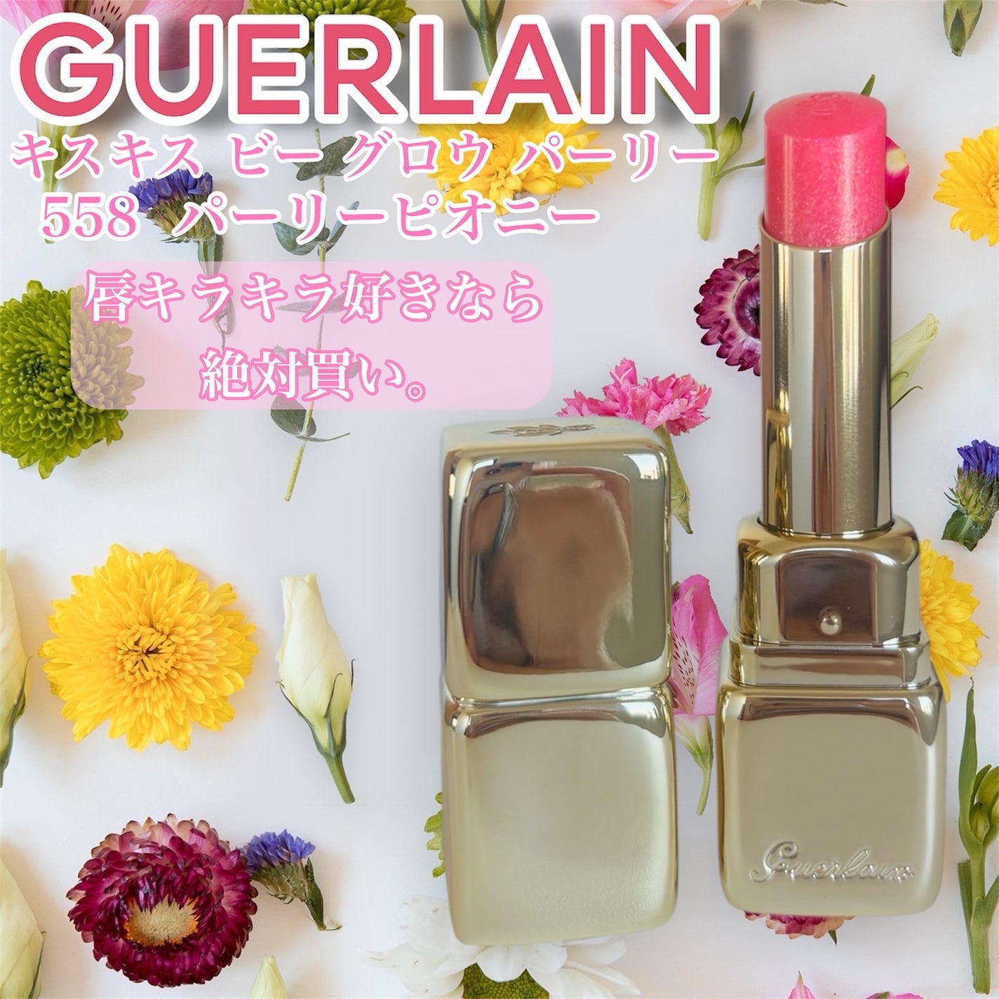 キスキス ビー グロウ パーリー/GUERLAIN/口紅を使ったクチコミ(1枚目)