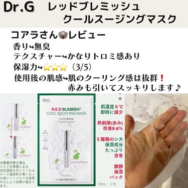 レッドＢ・Ｃクールスージングマスク/Dr.G/シートマスク・パックを使ったクチコミ（2枚目）