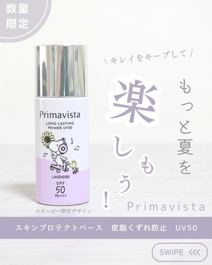 プリマヴィスタ スキンプロテクトベース 皮脂くずれ防止 UV50/プリマヴィスタ/化粧下地を使ったクチコミ(1枚目)