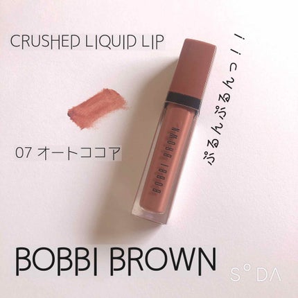 クラッシュド リキッド リップ 07 オートココア/BOBBI BROWN/口紅を使ったクチコミ(1枚目)
