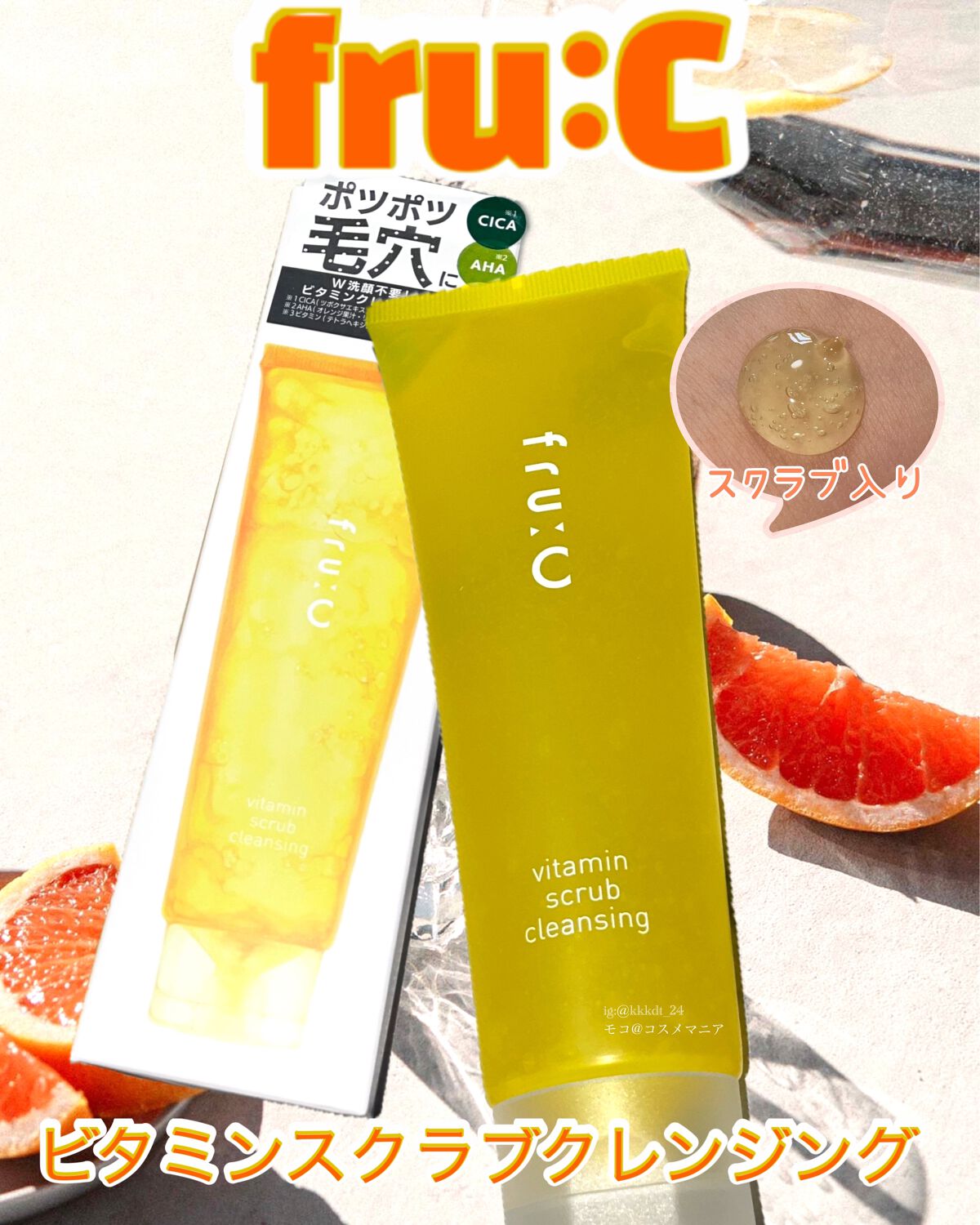 ビタミンスクラブクレンジング/Fru:C/クレンジングジェルを使ったクチコミ(1枚目)