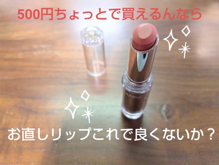 ラスティンググロスリップ/CEZANNE/口紅を使ったクチコミ(1枚目)