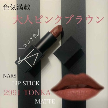 リップスティック/NARS/口紅を使ったクチコミ（1枚目）