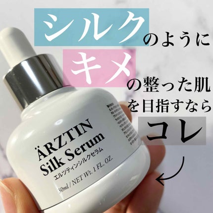 シルクセラム/エルツティン/美容液を使ったクチコミ(1枚目)