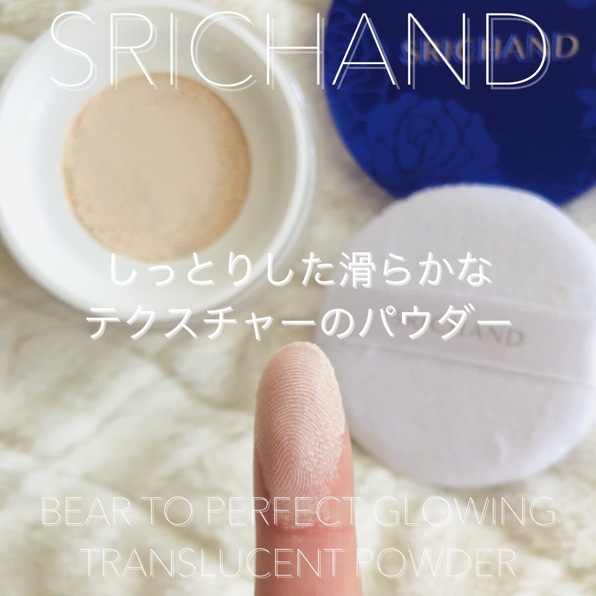 ベアパーフェクト グローイングトランスルーセントパウダー/SRICHAND/ルースパウダーを使ったクチコミ（3枚目）