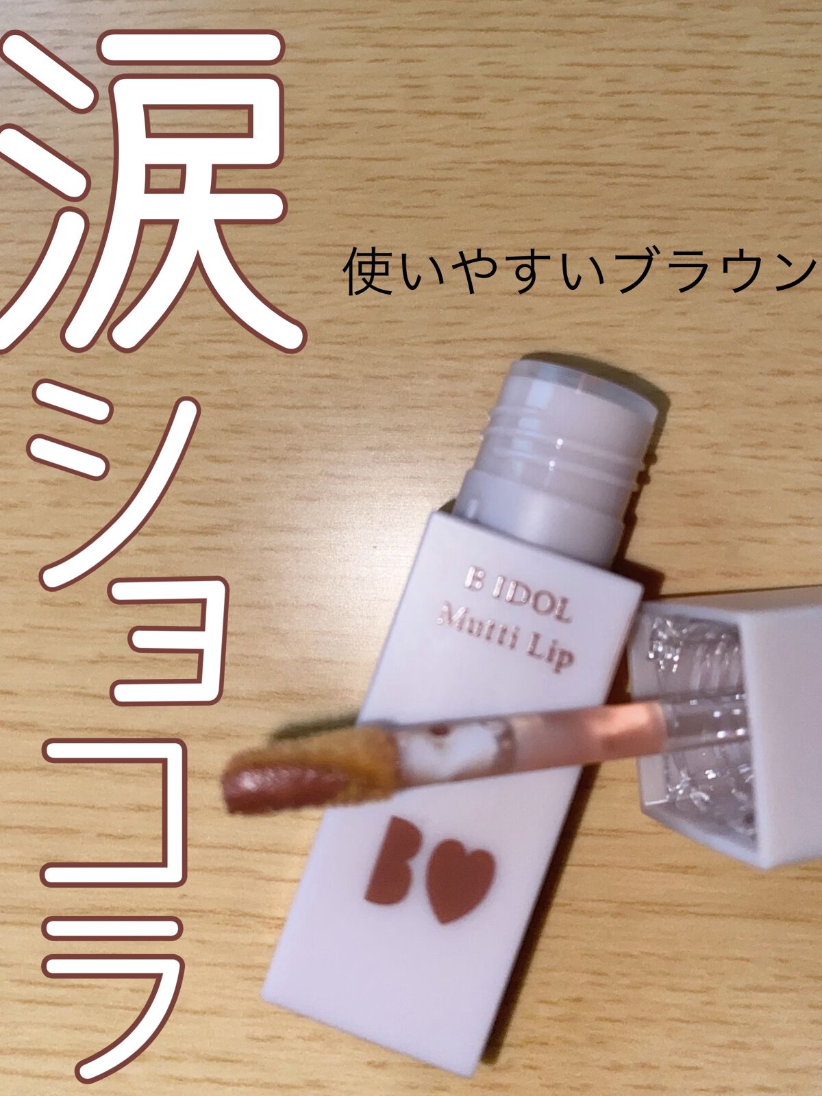 むっちリップ/b idol/口紅を使ったクチコミ（1枚目）