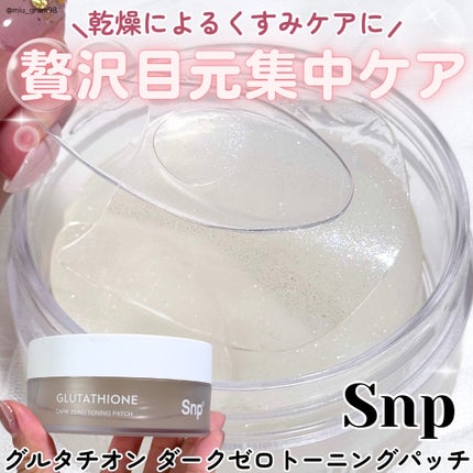 グルタチオンダークゼロトーニングパッチ/SNP/アイケア・アイクリームを使ったクチコミ(1枚目)