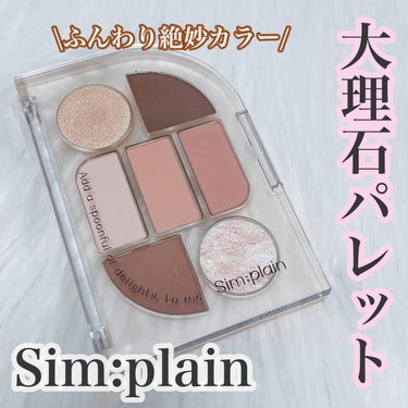 シンプレイン アイパレット 01 オフベージュ/Sim;plain/アイシャドウパレットを使ったクチコミ（1枚目）