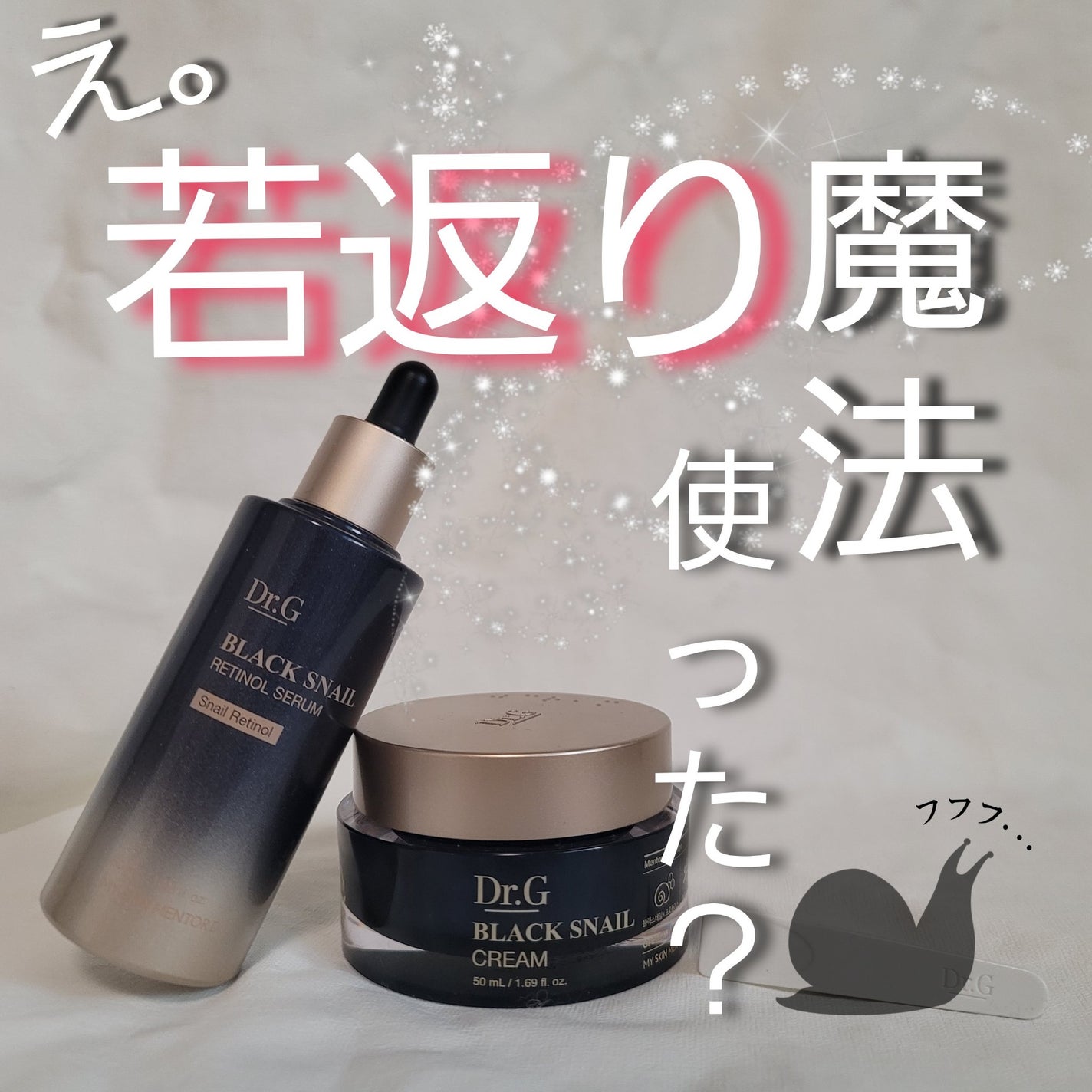 ブラックスネイル クリーム/Dr.G/フェイスクリームを使ったクチコミ(1枚目)