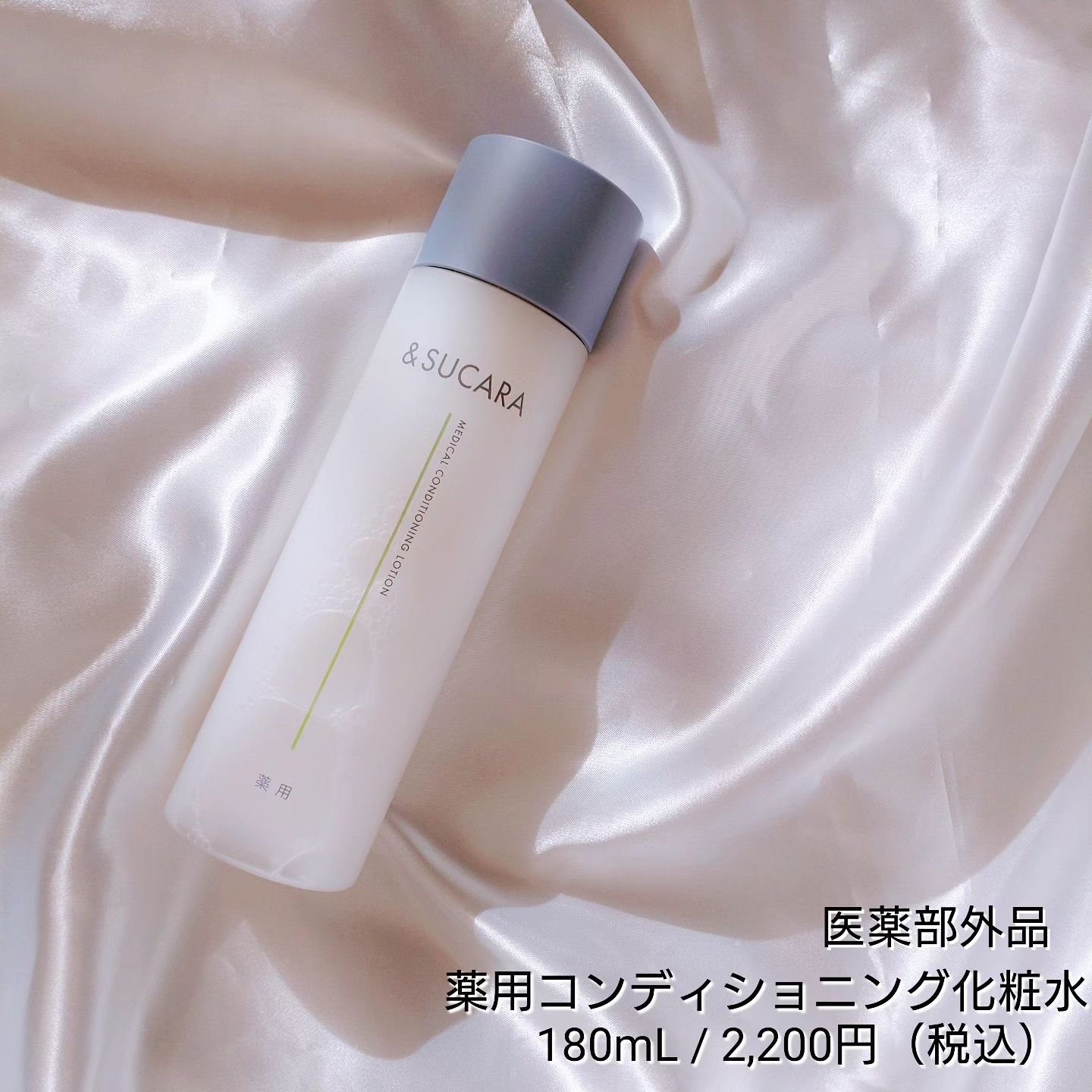 薬用 コンディショニング  ローション/&SUCARA/化粧水を使ったクチコミ（2枚目）