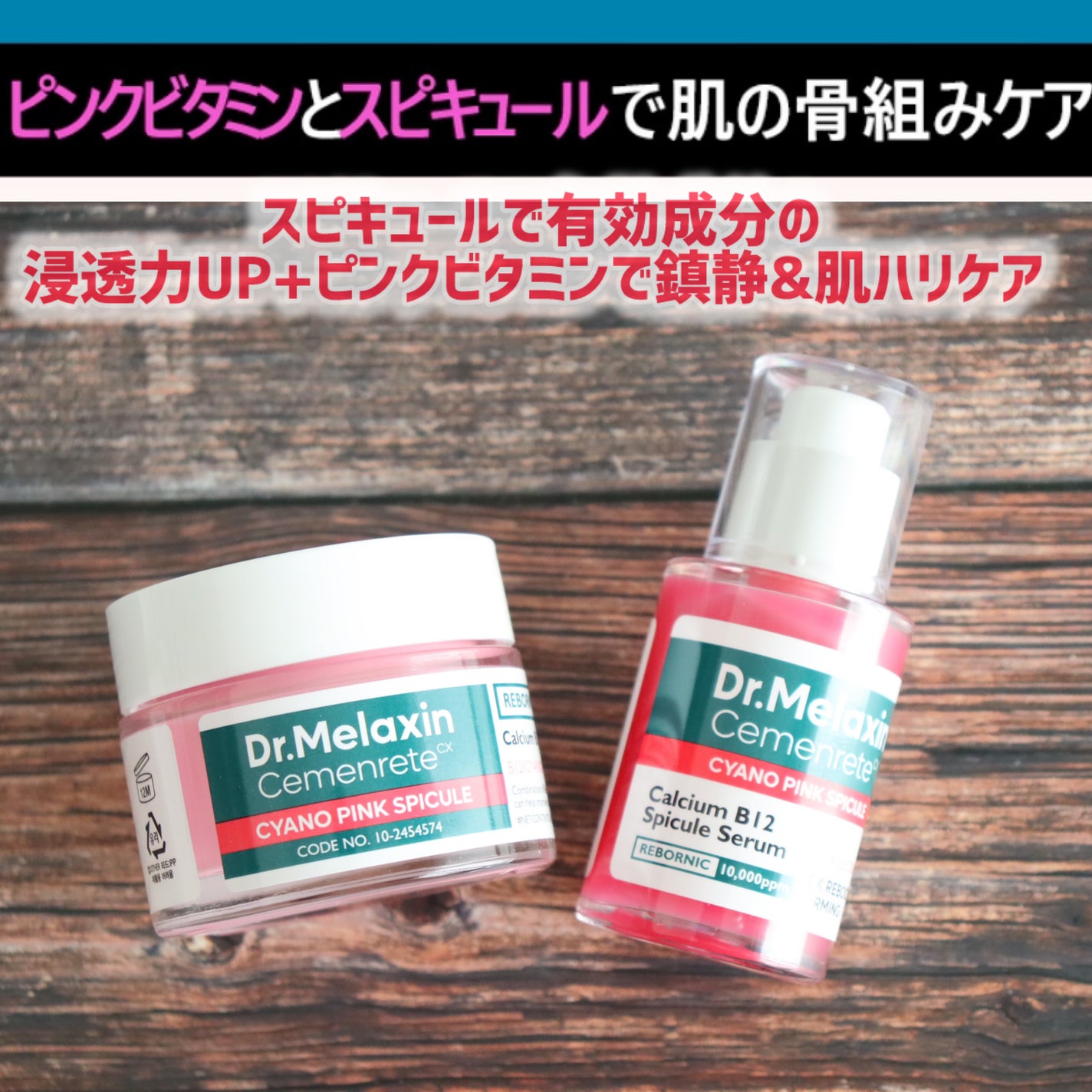 セメンリトシアノ ピンクスピキュールセラム/Dr.Melaxin/美容液を使ったクチコミ(2枚目)