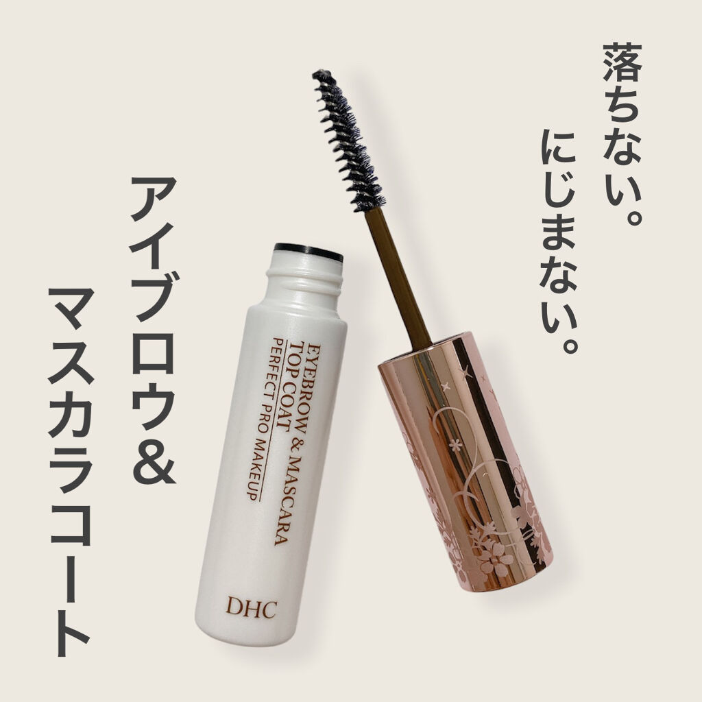 アイブロー&マスカラコート/DHC/マスカラトップコートを使ったクチコミ（1枚目）