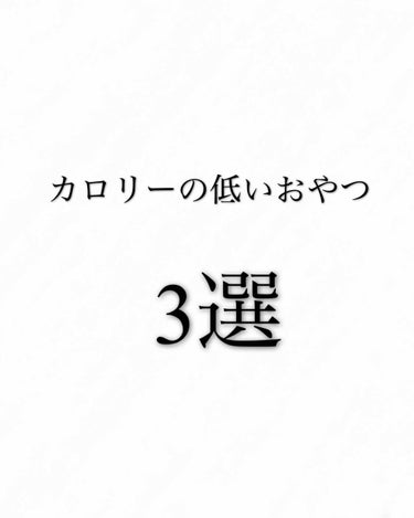 前回の投稿いいねありがとうございます！

今回はカロリーの低いおやつを紹介します！


ダイエット中って、甘いものが恋しくなりますよね
でも甘いものはカロリーが高い😭

でもヘルシーで美味しいおやつもあ