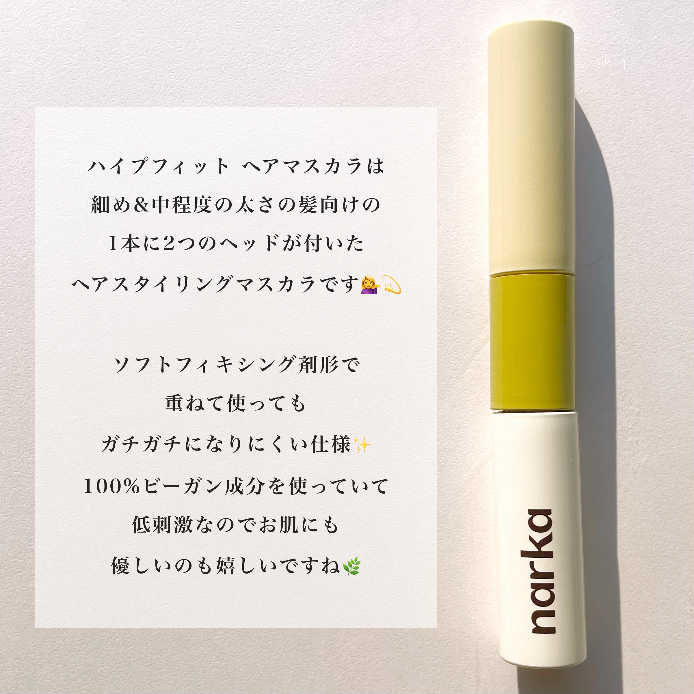 ハイプフィットヘアマスカラ/narka/その他スタイリングを使ったクチコミ（2枚目）