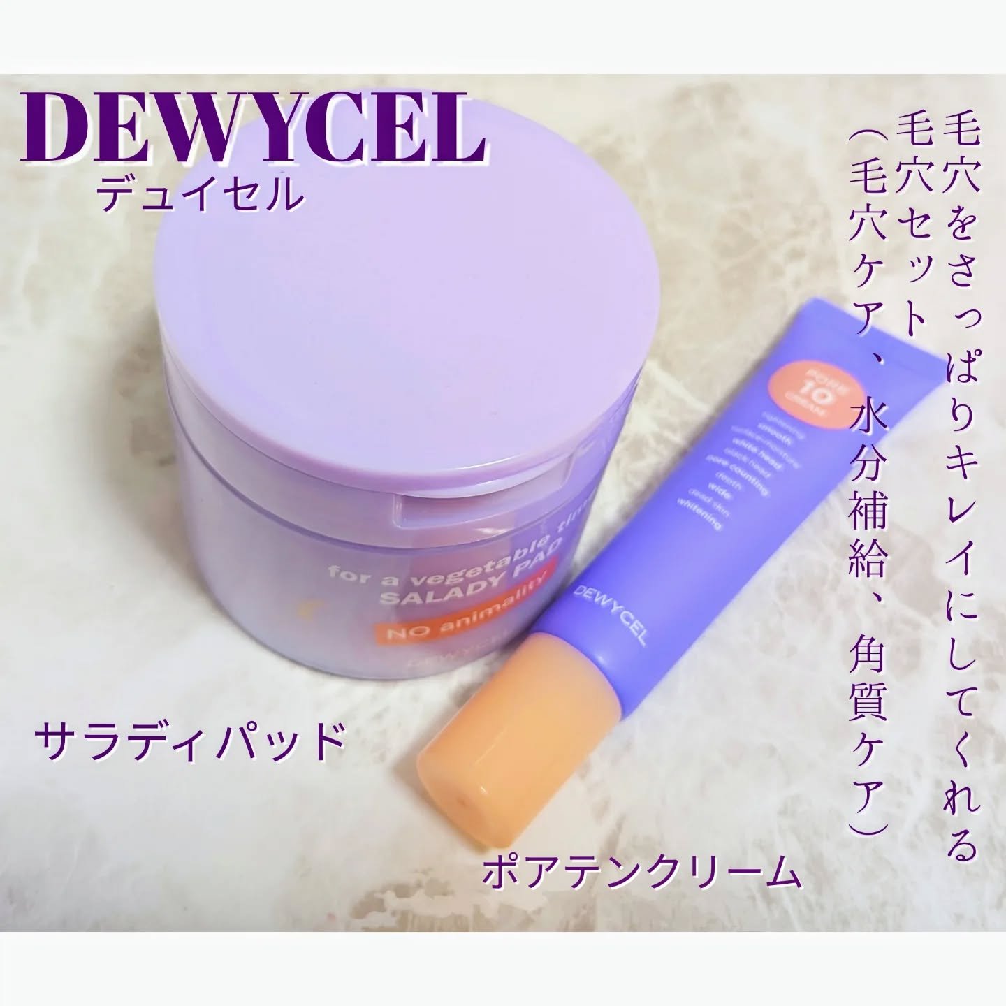 ポアーテンクリーム/DEWYCEL/化粧下地を使ったクチコミ（1枚目）
