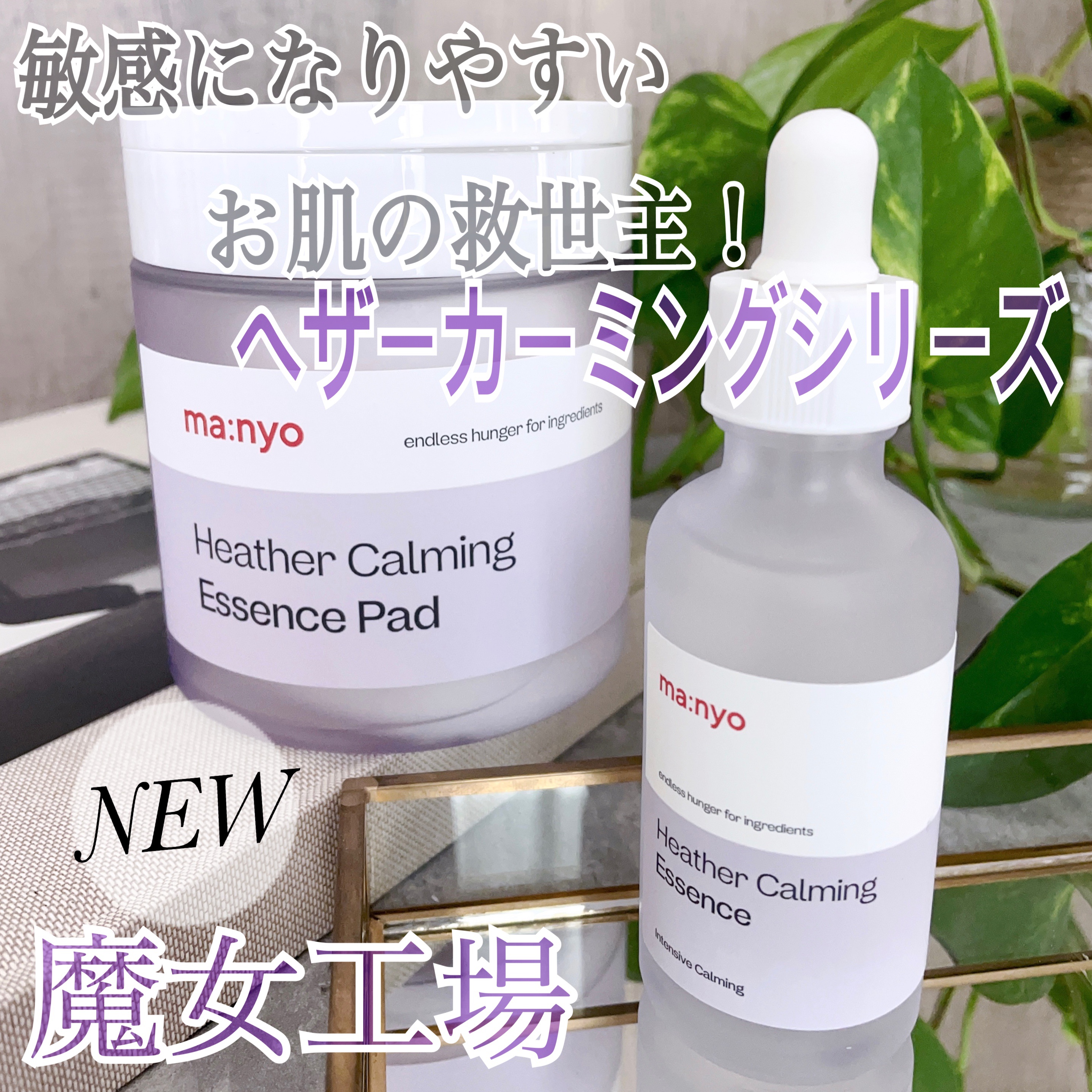 ヘザーカーミングエッセンス/manyo/美容液を使ったクチコミ（1枚目）