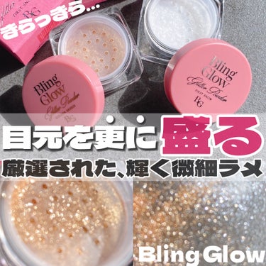 BLING GLOW グリッターパウダーのクチコミ「微細な輝く粒子だけを厳選💡好きなだけつけれるグリッター❄️

・・・・・・・・・・・・・・・・.....」（1枚目）