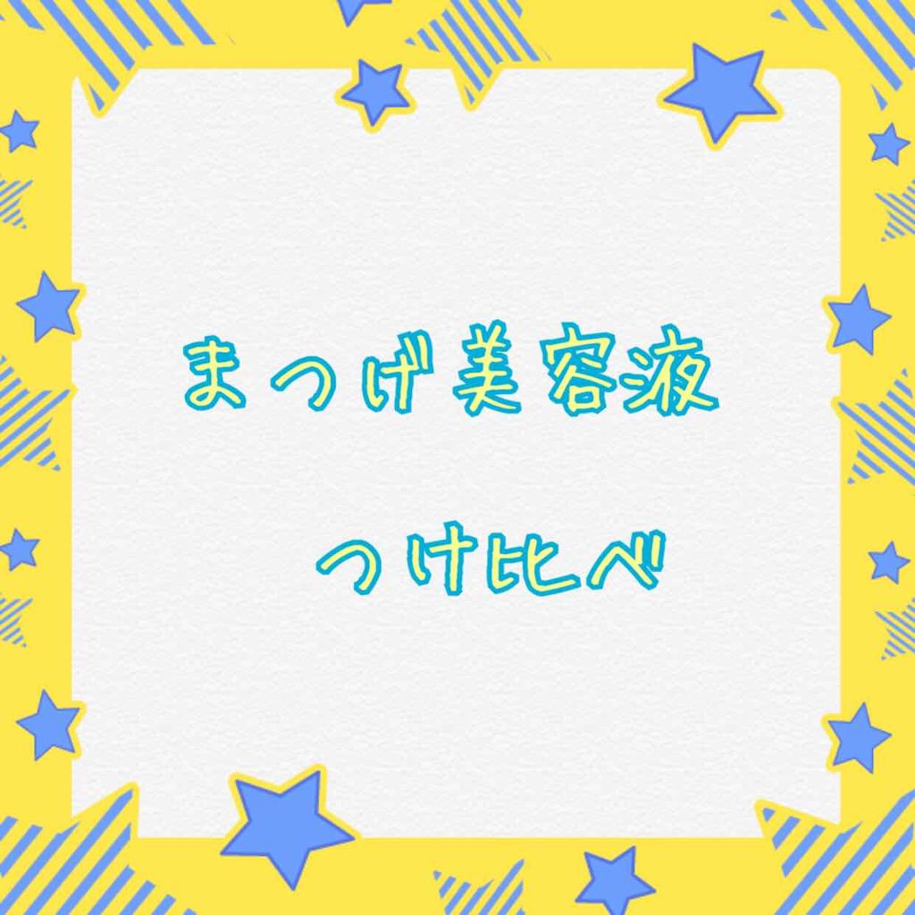 まつ毛美容液/CEZANNE/まつげ美容液を使ったクチコミ（1枚目）