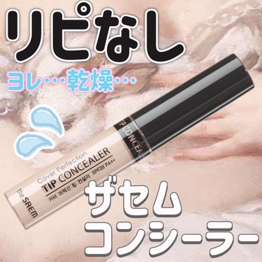 カバーパーフェクション チップコンシーラー/the SAEM/リキッドコンシーラーを使ったクチコミ（1枚目）