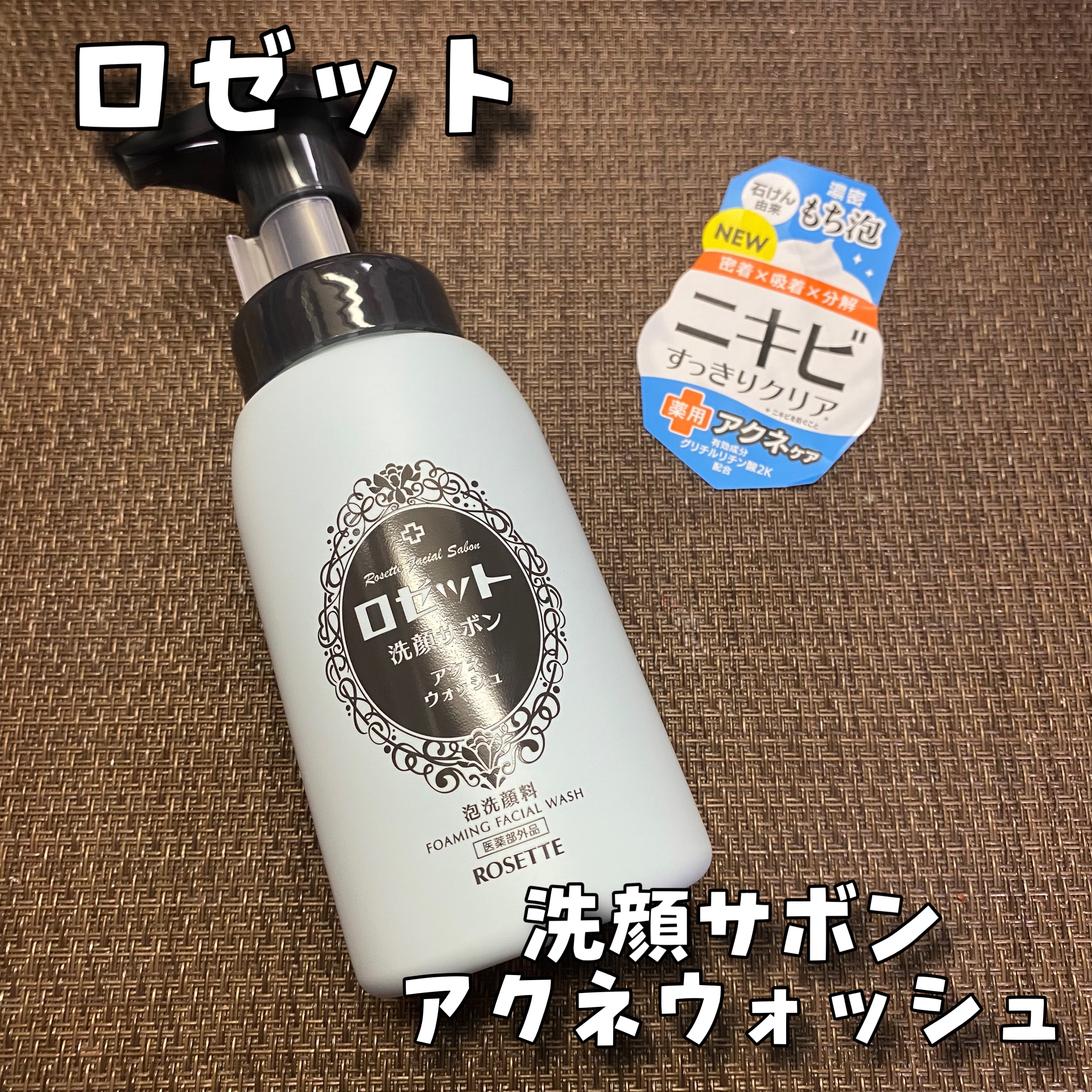 ロゼット洗顔サボン アクネウォッシュ【医薬部外品】[泡洗顔料]/ロゼット/泡洗顔を使ったクチコミ（1枚目）