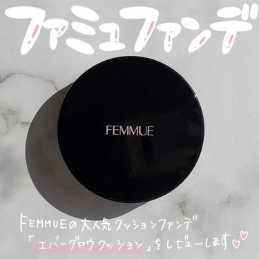 エバーグロウクッション SPF23 PA++/FEMMUE/クッションファンデーションを使ったクチコミ（1枚目）