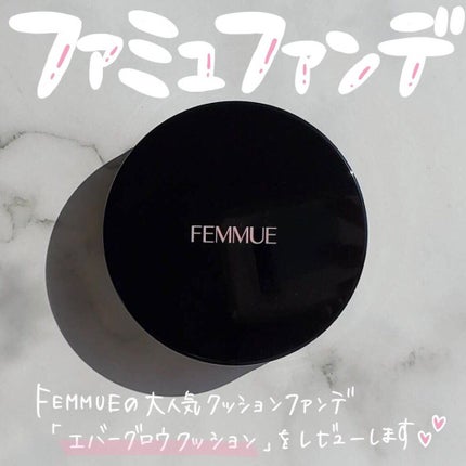 エバーグロウクッション SPF23 PA++/FEMMUE/クッションファンデーションを使ったクチコミ(1枚目)
