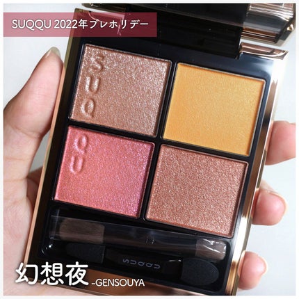 シグニチャー カラー アイズ/SUQQU/アイシャドウパレットを使ったクチコミ(1枚目)