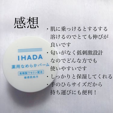 イハダ 薬用バーム【医薬部外品】/IHADA/フェイスバームを使ったクチコミ（4枚目）