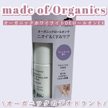 made of Organics ホワイライト DE ロールオンのクチコミ「made of Organics オーガニック ホワイライト DE ロールオン EX

メイド.....」（1枚目）