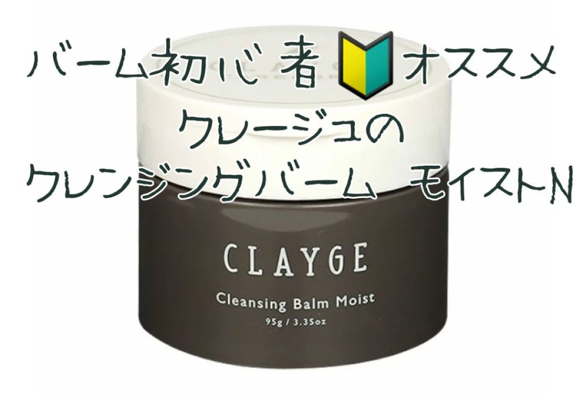 クレンジングバームモイストN/CLAYGE/クレンジングバームを使ったクチコミ(1枚目)