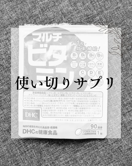 DHC マルチビタミン/DHC/美容サプリメントを使ったクチコミ(1枚目)