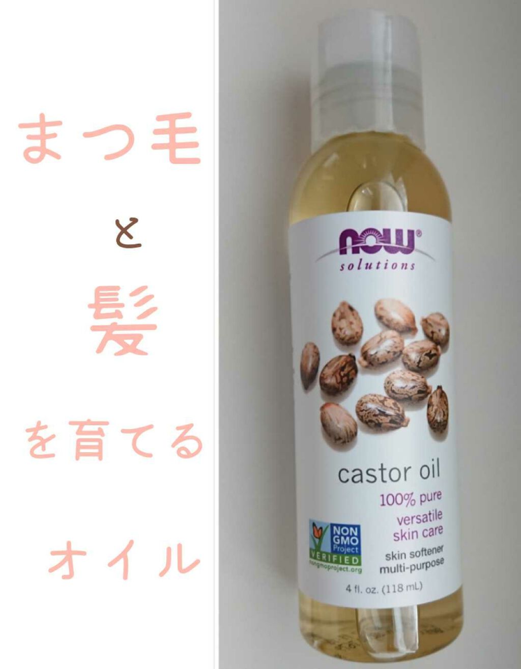 キャスターオイル/Now Foods/その他スキンケアを使ったクチコミ(1枚目)