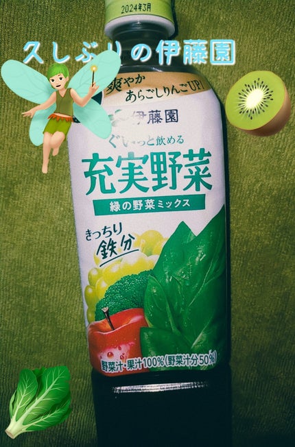 ぐいっと飲める充実野菜 緑の野菜ミックス/伊藤園/野菜ジュースを使ったクチコミ(1枚目)