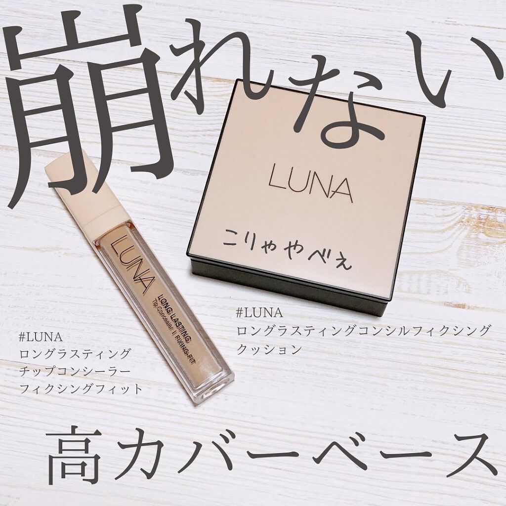 ロングラスティングチップコンシーラー/LUNA/リキッドコンシーラーを使ったクチコミ(1枚目)