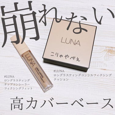 ロングラスティングチップコンシーラー/SPF34 PA++/LUNA/リキッドコンシーラーを使ったクチコミ（1枚目）