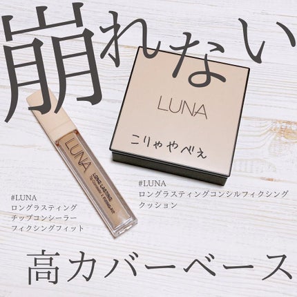 ロングラスティングチップコンシーラー/LUNA/リキッドコンシーラーを使ったクチコミ(1枚目)