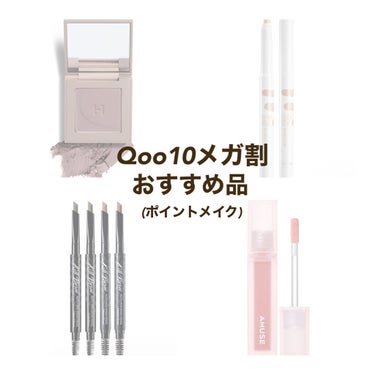 【Qoo10購入品　メガ割おすすめ】

さて4半期に1度のメガ割!
私がおすすめの商品を2投稿に分けて
ご紹介します♡

★hince ニューデップスアイシャドウ V004
こじはるさんがおすすめしてて