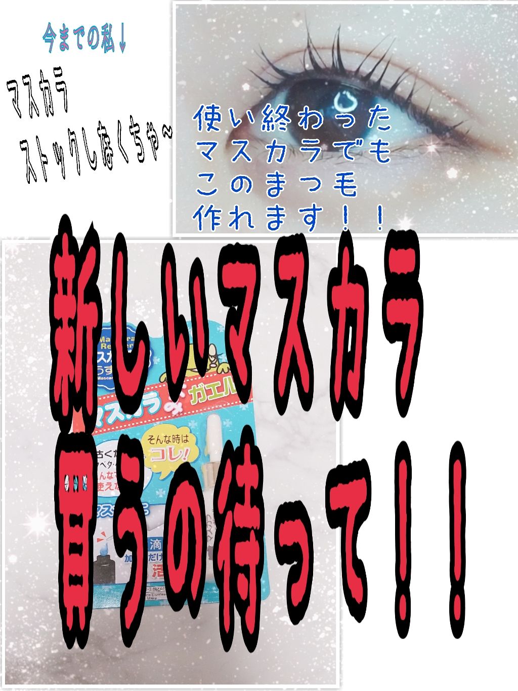 エルファー マスカラよみガエル/DAISO/その他化粧小物を使ったクチコミ（1枚目）