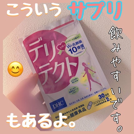 デリテクト/DHC/健康サプリメントを使ったクチコミ(1枚目)