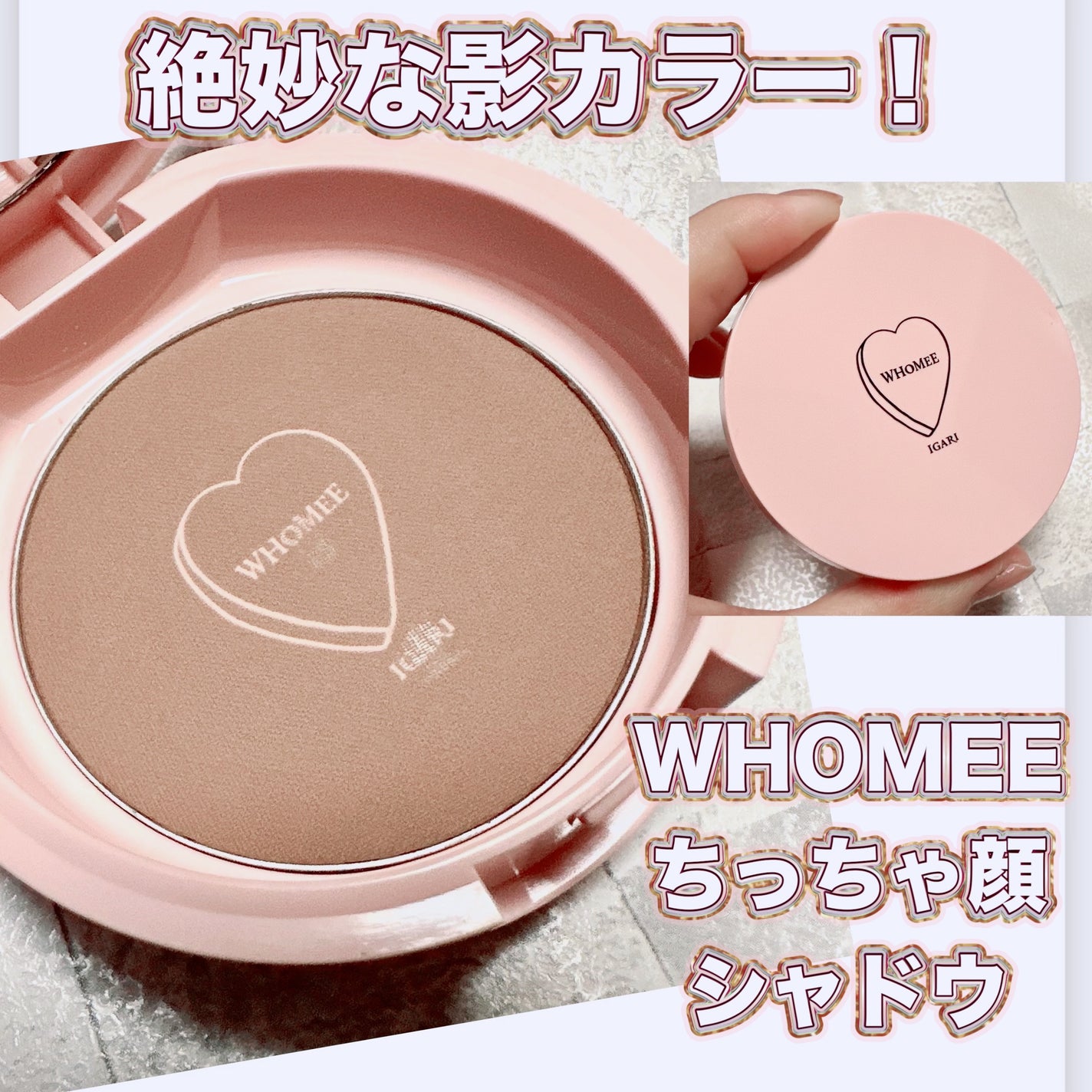 フーミー ちっちゃ顔シャドウ/WHOMEE/シェーディングを使ったクチコミ(1枚目)