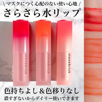 ウォーターベールティント/STONEBRICK/リップティントを使ったクチコミ(1枚目)