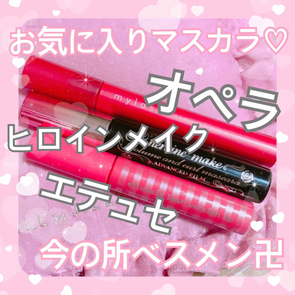 ボリューム&カールマスカラ アドバンストフィルム/ヒロインメイク/マスカラを使ったクチコミ(1枚目)