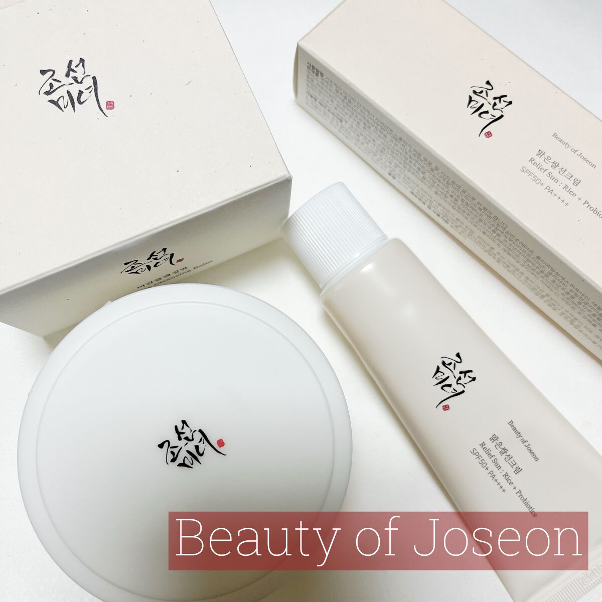 リリーフサンライス + プロバイオティクス/Beauty of Joseon/日焼け止めクリームを使ったクチコミ(1枚目)