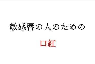 リップトリートメントカラー/d プログラム/口紅を使ったクチコミ（1枚目）