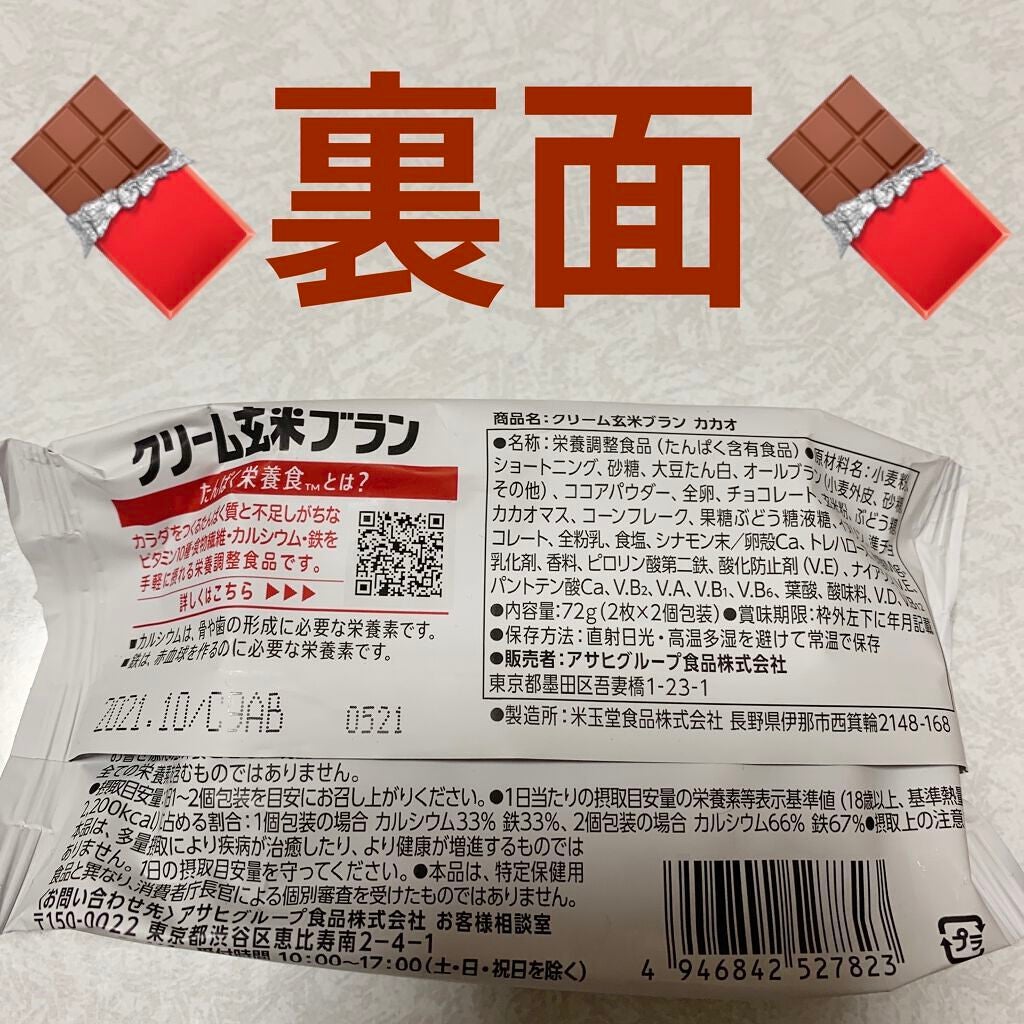 バランスアップ クリーム玄米ブラン カカオ/アサヒフードアンドヘルスケア/バランス栄養食を使ったクチコミ(2枚目)