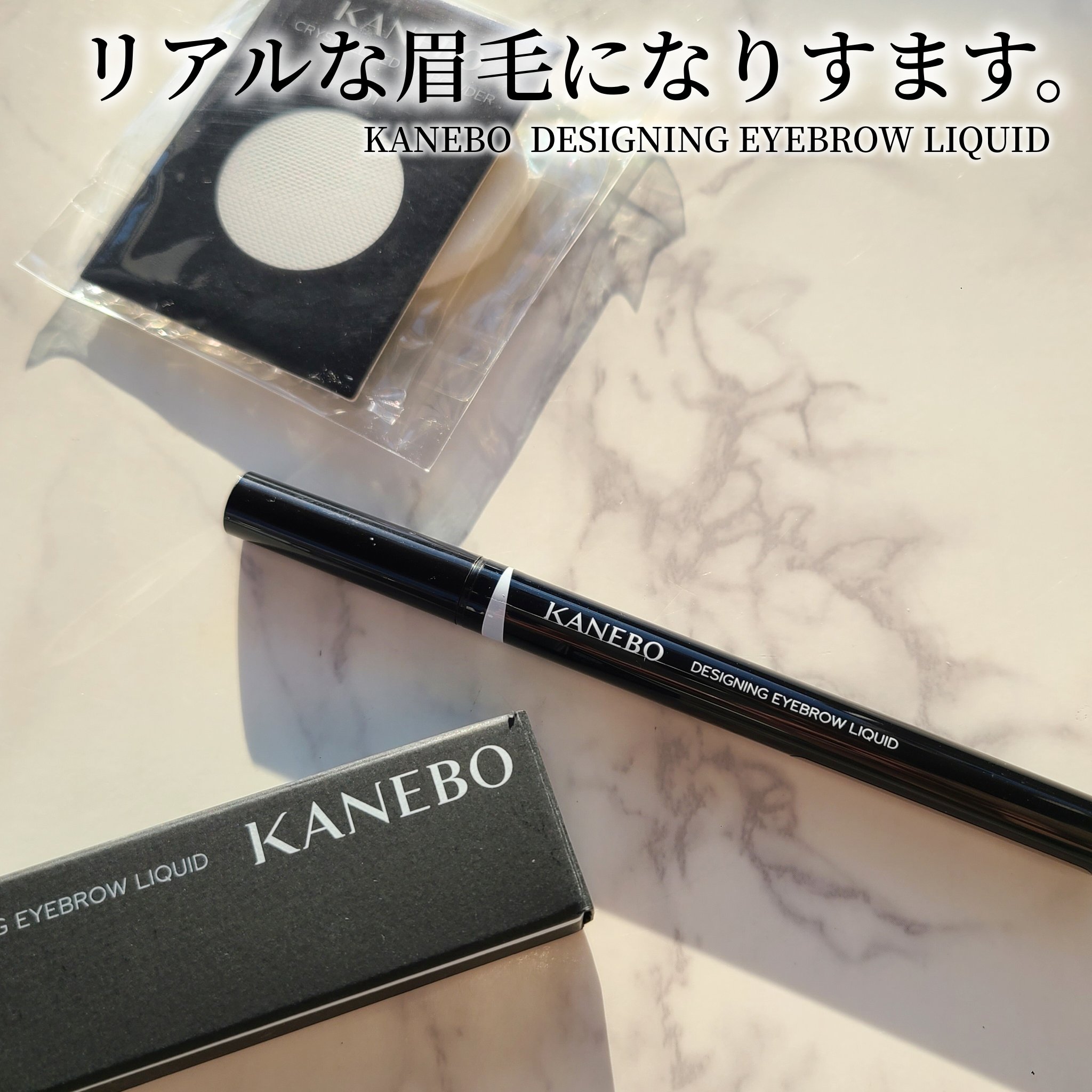 デザイニングアイブロウリクイド/KANEBO/リキッドアイブロウを使ったクチコミ（1枚目）