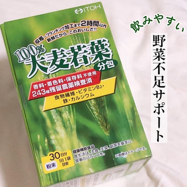 100%大麦若葉(分包)/井藤漢方製薬/ドリンクを使ったクチコミ（1枚目）