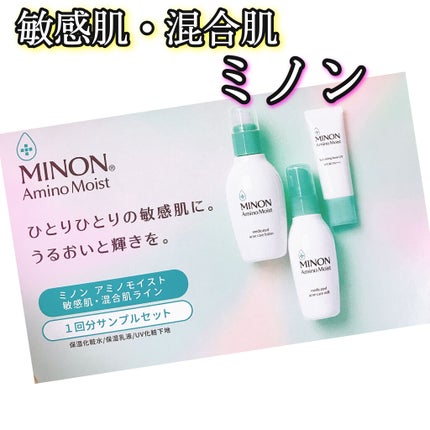 ミノン アミノモイスト 敏感肌・混合肌ライン トライアルセット/ミノン/トライアルキットを使ったクチコミ(1枚目)