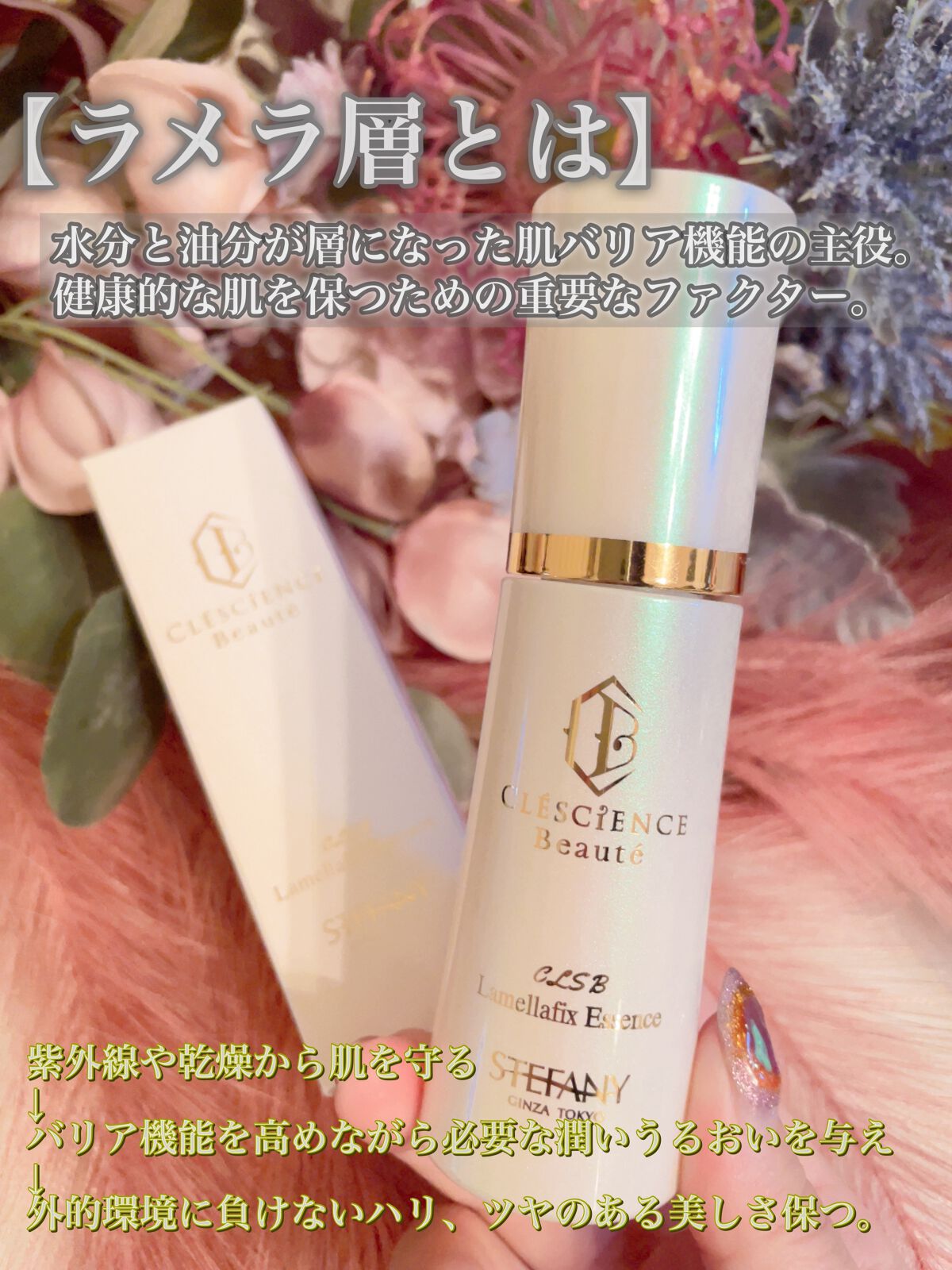 試してみた】CLESCIENCE Beaute ラメラフィックス エッセンス