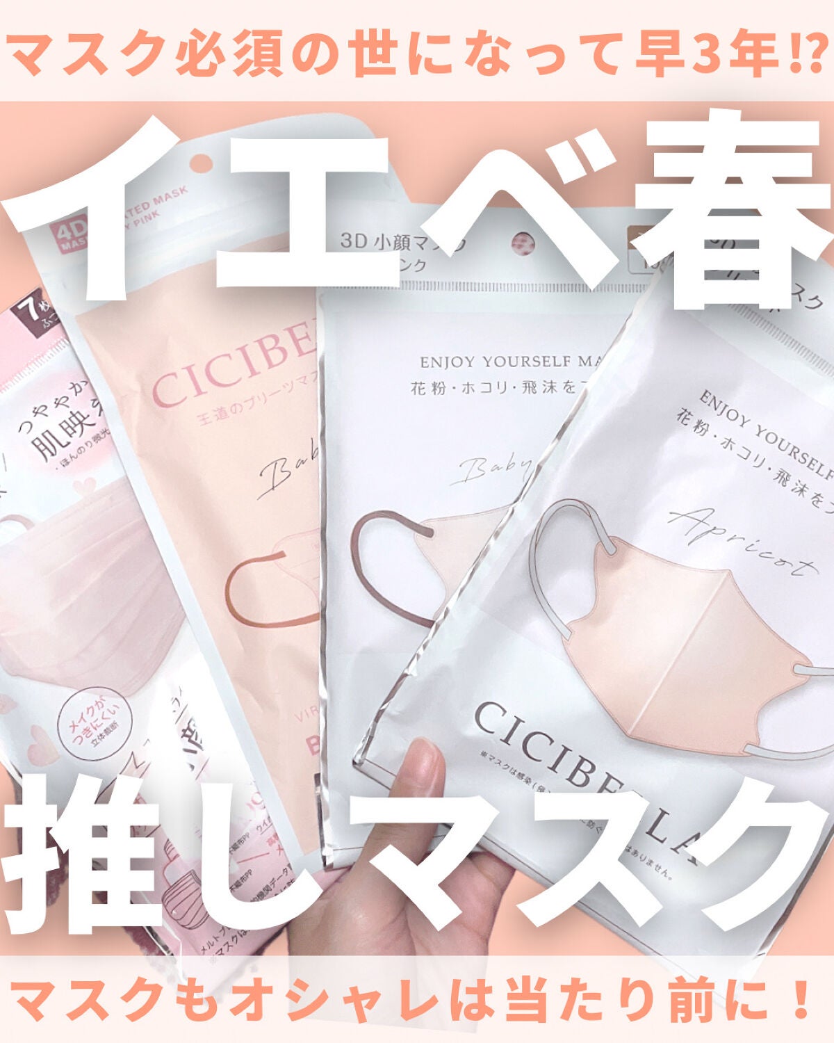 mii♡イエベ春🌸フェミニン on LIPS 「イエベ春の私が愛用しているマスク達をご紹介💁🏻♀️✨私は可愛..」(1枚目)